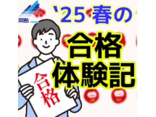 合格体験記から夏のヒントをつかもう！