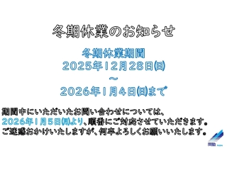 年末年始休業のお知らせ