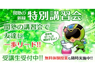 新緑特別講習会 限定10名 受付中！